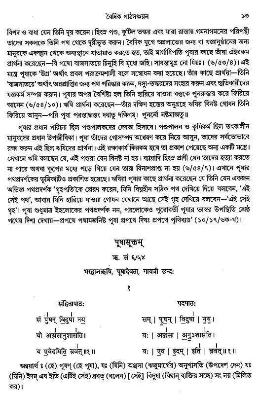 বৈদিক পাঠসঞ্চয়ন: Baidic Pathsanchayan (Bengali)