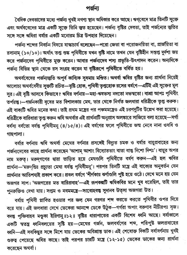 বৈদিক পাঠসঞ্চয়ন: Baidic Pathsanchayan (Bengali)