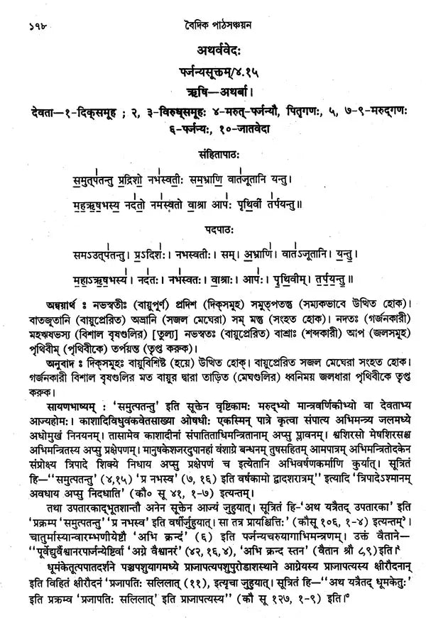 বৈদিক পাঠসঞ্চয়ন: Baidic Pathsanchayan (Bengali)