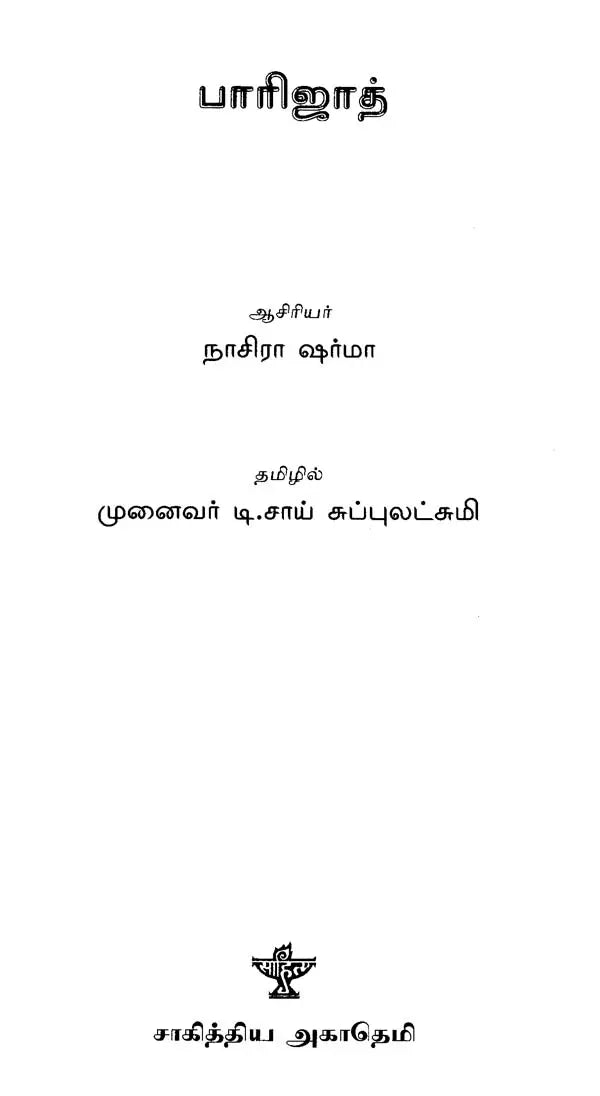 பாரிஜாத் - Paarijaat : Novel (Tamil) - Retail Maharaj