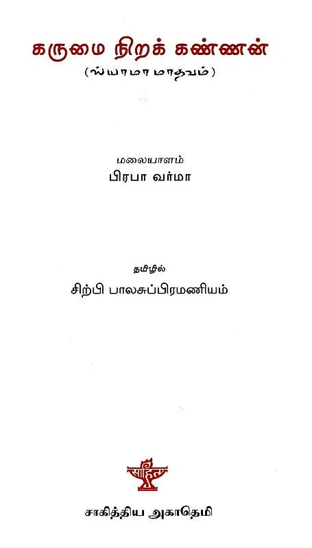 கருமை நிறக் கண்ணன்: ஸ்யாமா மாதவம் - Karumai Nirak Kannan (Tamil) - Retail Maharaj