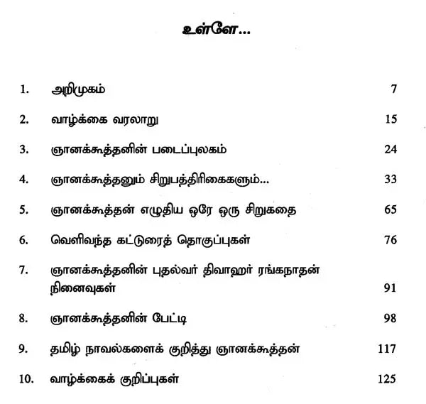 ஞானக்கூத்தன் - Gnanakoothan (Tamil) - Retail Maharaj