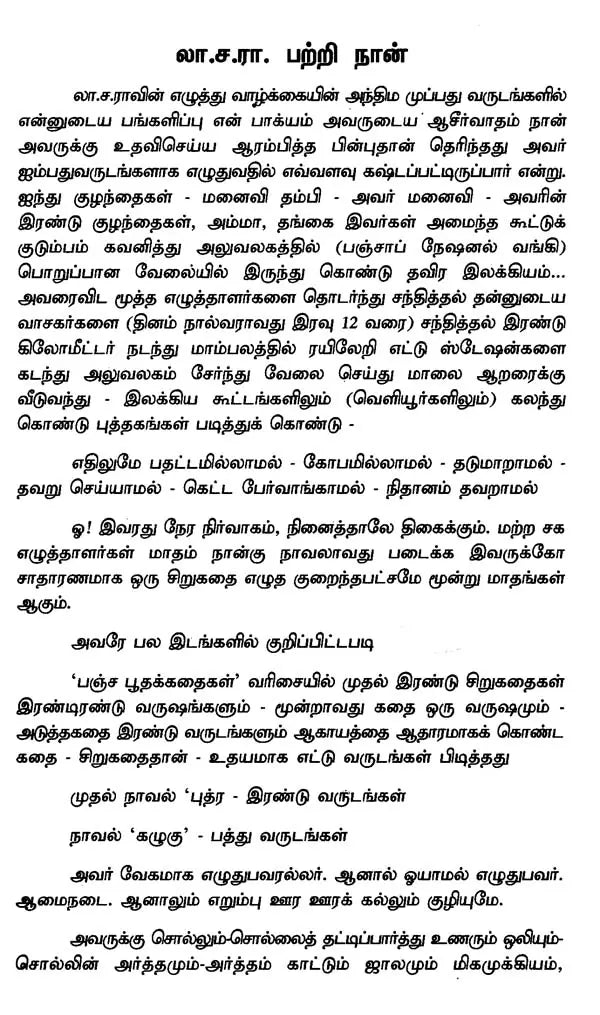லா.ச.ரா. - La. Sa. Raa (Tamil) - Retail Maharaj