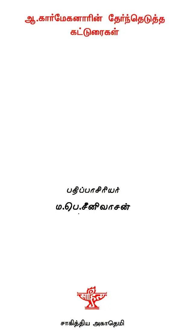 ஆ.கார்மேகனாரின் தேர்ந்தெடுத்த: கட்டுரைகள் - A. Karmeganarin Thernthedutha Katturaigal (Tamil) - Retail Maharaj