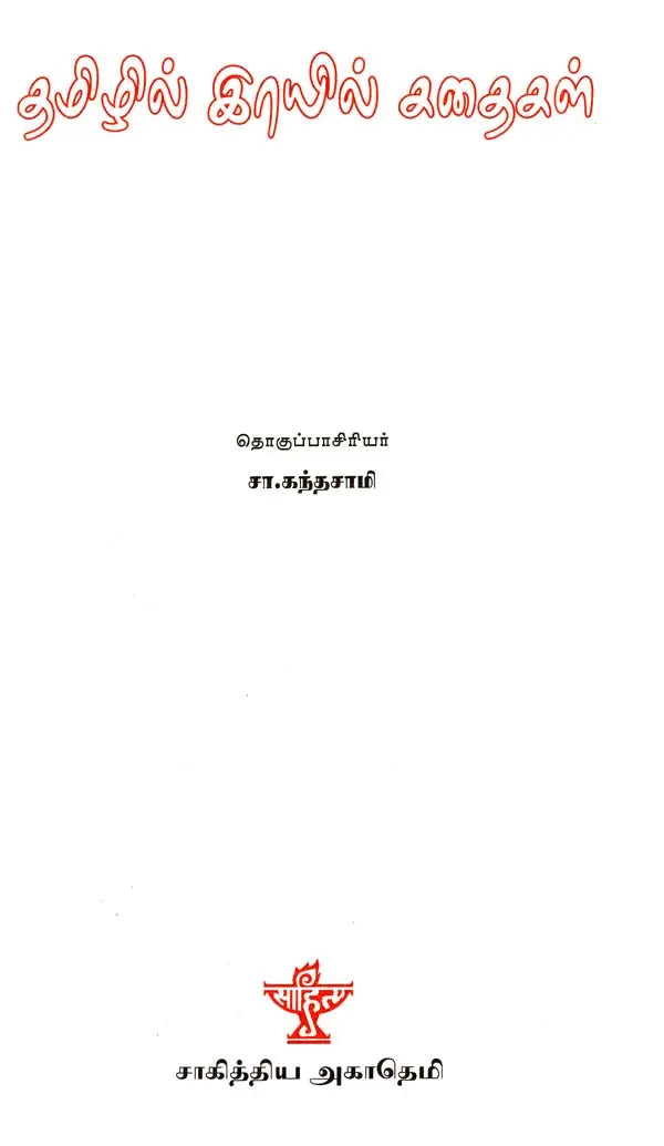 தமிழில் இரயில கதைகள - Tamizhil Rayil Kathaigal (Tamil) - Retail Maharaj