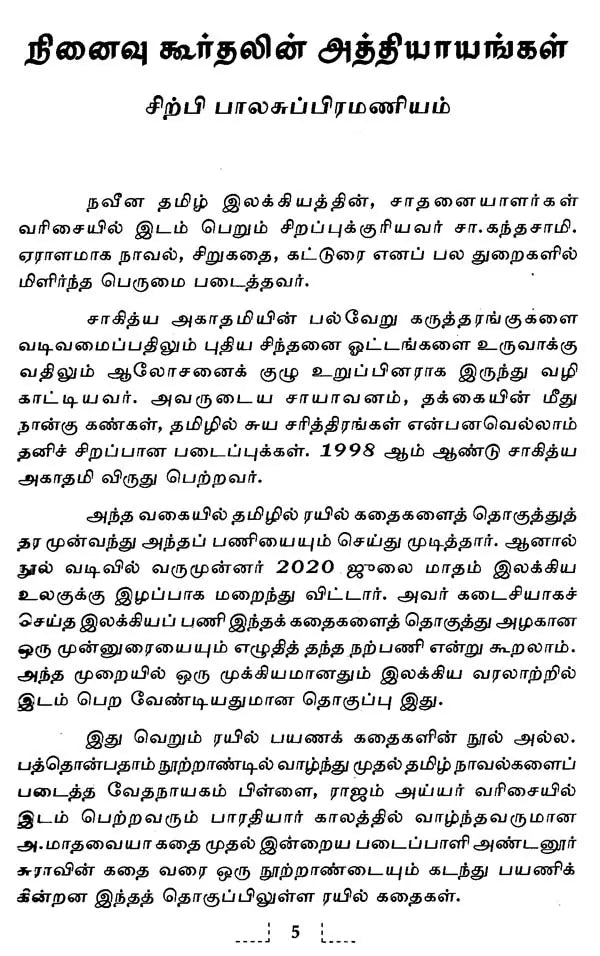 தமிழில் இரயில கதைகள - Tamizhil Rayil Kathaigal (Tamil) - Retail Maharaj