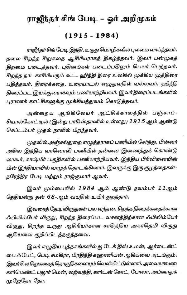 ராஜீந்தர் சிங் பேடியின் தேர்ந்தெடுத்த சீறுகதைகள்: உருதுவில் தேர்வும் தொகுப்பும் முன்னுரையுடன் கோபி சந்த் நாரங்க் - Rajinder Singh Bediyin Thernthedutha Sirukathaigal (Tamil) - Retail Maharaj