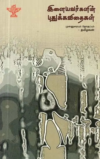 இளையவர்களின் புதுக்கவிதைகள் - Ilayiyavargalin Pudhukkavithaigal: An Anthology Poems (Tamil) Rs.18 - Retail Maharaj