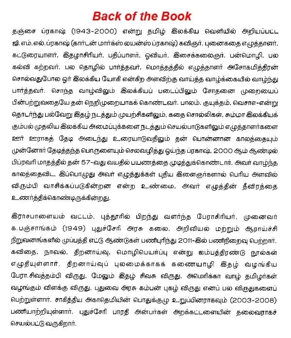 இந்திய இலக்கியச் சிற்பிகள்தஞ்சை ப்ரகாஷ்: 1943-2000 - Thanjai Prakash (Tamil) - Retail Maharaj