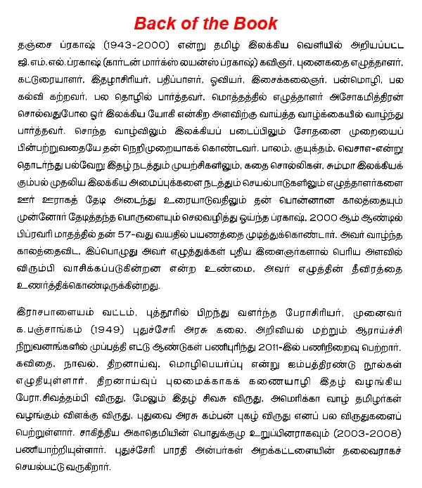 இந்திய இலக்கியச் சிற்பிகள்தஞ்சை ப்ரகாஷ்: 1943-2000 - Thanjai Prakash (Tamil) - Retail Maharaj