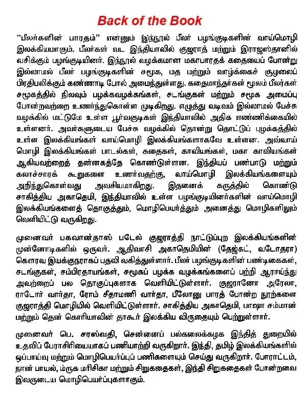 பீலர்களின் பாரதம்: பழங்குடியினர் மொழிகளில் இந்திய இலக்கியங்கள் - Bheelargalin Bharatham (Tamil) - Retail Maharaj