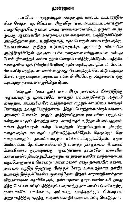 சாப பூமி : சாகித்திய அகாதெமி விருது பெற்ற தெலுங்கு நாவல் - Saapa Bhoomi (Tamil Novel) - Retail Maharaj