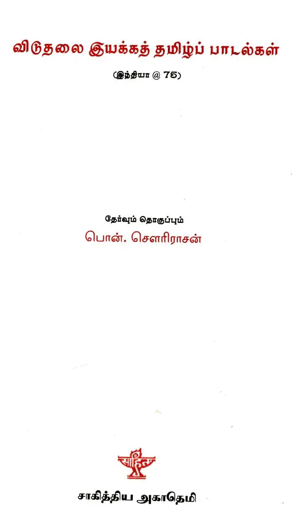 விடுதலை இயக்கத் தமிழ்ப் பாடல்கள் - Viduthalai Iyakka Tamizh Paadaigal (Tamil) - Retail Maharaj