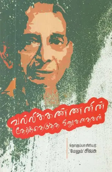 வல்லிக்கண்ணனின் தேர்ந்தெடுத்த சிறுகதைகள் - Vallikkannanin Thernthedutha Sirukathaigal (Tamil) - Retail Maharaj