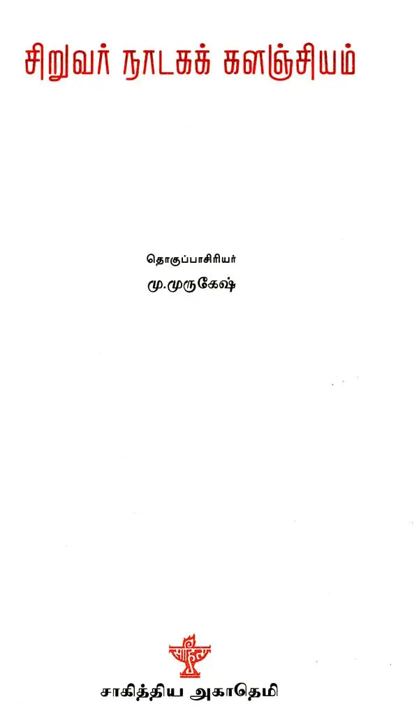 சிறுவர் நாடகக் களஞ்சியம் - Siruvar Naadaga Kalanjiyam (Tamil) - Retail Maharaj