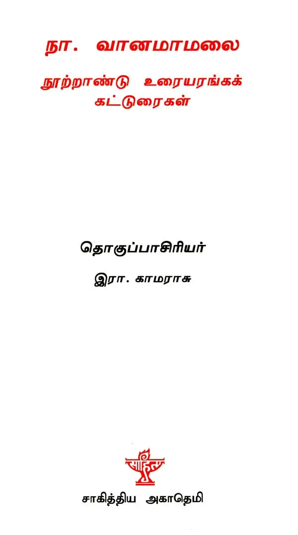 நா. வானமாமலை நூற்றாண்டு உரையரங்கக் கட்டுரைகள் - Na. Vaanamaamalai Nootraandu Uraiyaranga Katturaigal (Tamil) - Retail Maharaj