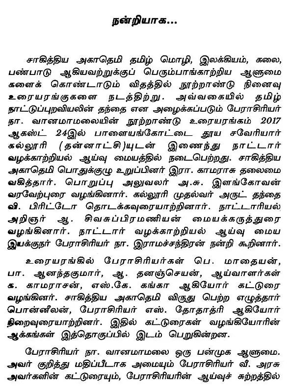 நா. வானமாமலை நூற்றாண்டு உரையரங்கக் கட்டுரைகள் - Na. Vaanamaamalai Nootraandu Uraiyaranga Katturaigal (Tamil) - Retail Maharaj