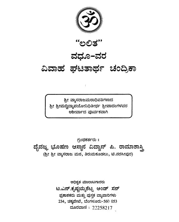 ಲಲಿತ ವಧೂ - ವರ ಘಟಿತಾರ್ಥ ಚಂದ್ರಿಕಾ- Lalita Vadhu - Vara Ghatitartha Chandrika (Kannada) - Retail Maharaj