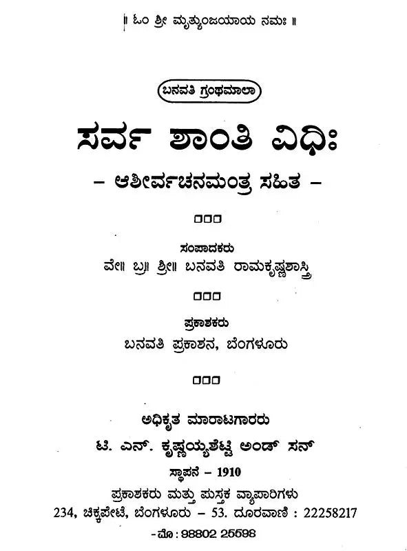 ಸರ್ವ ಶಾಂತಿ ವಿಧಿಃ- Sarva Shanti Vidhi (Kannada) - Retail Maharaj