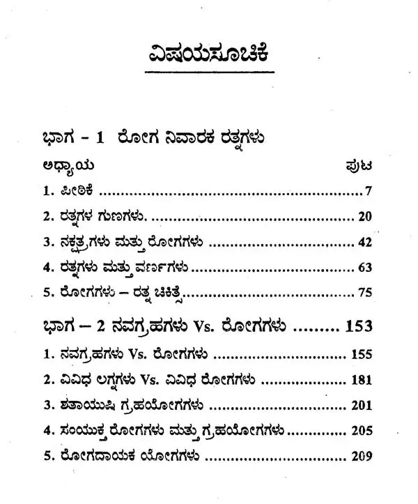 ರೋಗ ನಿವಾರಕ ರತ್ನಗಳು ಮತ್ತು ನವಗ್ರಹಗಳು Vs. ರೋಗಗಳು- Disease Curing Gems & Navagrahas Vs. Diseases (Kannada) - Retail Maharaj
