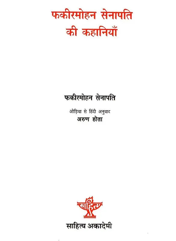 फकीरमोहन सेनापति की कहानियाँ- Stories of Fakir Mohan Senapati - Retail Maharaj
