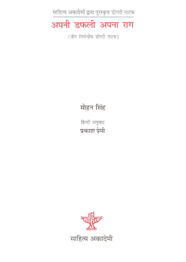 अपनी डफली अपना राग (तीन रंगमंचीय डोगरी नाटक)- Apni Dafli Apna Raag (Three Theatrical Dogri Play) - Retail Maharaj