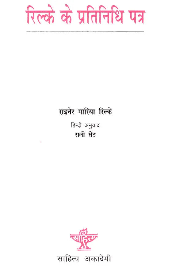 रिल्के के प्रतिनिधि पत्र- Rilke ke Pratinidhi Patra (A Collection of Representative Letters) - Retail Maharaj