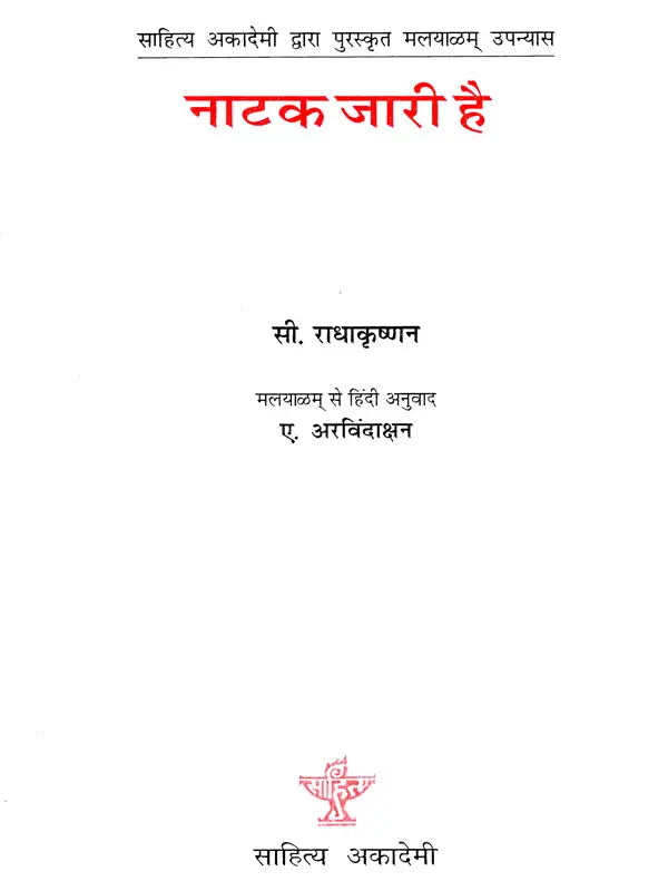 नाटक जारी है- Natak Jari Hai (Sahitya Akademi Award-Winning Hindi Novel) - Retail Maharaj