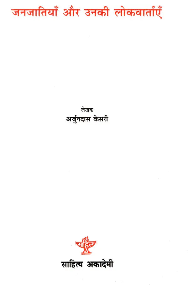 जनजातियाँ और उनकी लोकवार्ताएँ- Tribes and Their Folklore - Retail Maharaj