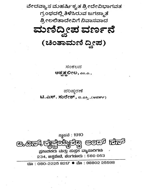 ಮಣಿದ್ವೀಪ ವರ್ಣನೆ- Manidweepa Varnana (Kannada) - Retail Maharaj