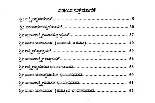 ಶ್ರೀಲಕ್ಷ್ಮೀಹೃದಯಸ್ತೋತ್ರಮ್- Sri Lakshmi- Narayana Hrudya Stotram (Kannada) - Retail Maharaj
