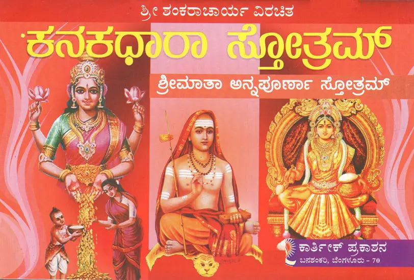 ಕನಕಧಾರಾ ಸ್ತೋತ್ರ- Sri Kanakadhara Annapoorneshwari (Kannada) - Retail Maharaj