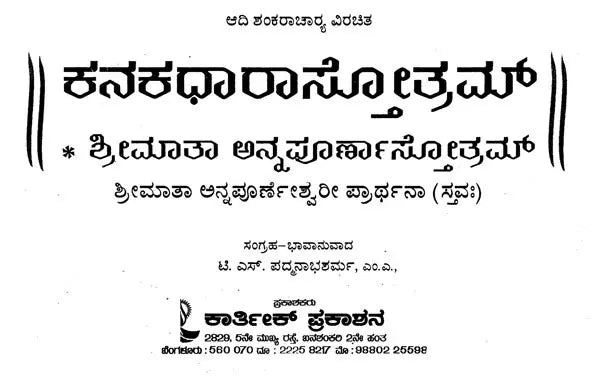 ಕನಕಧಾರಾ ಸ್ತೋತ್ರ- Sri Kanakadhara Annapoorneshwari (Kannada) - Retail Maharaj