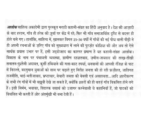 आलोक- Alok (Sahitya Akademi's Award-Winning Marathi Short Story Collection) - Retail Maharaj