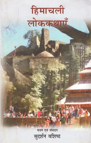 हिमाचली लोक-कथाएँ- Himachali Folk Tales - Retail Maharaj