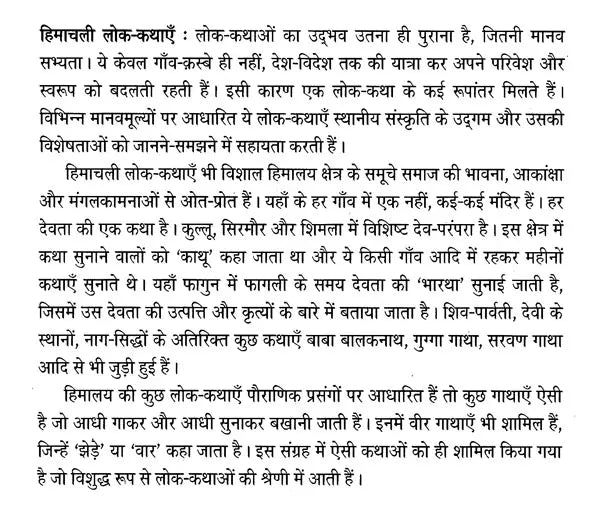 हिमाचली लोक-कथाएँ- Himachali Folk Tales - Retail Maharaj