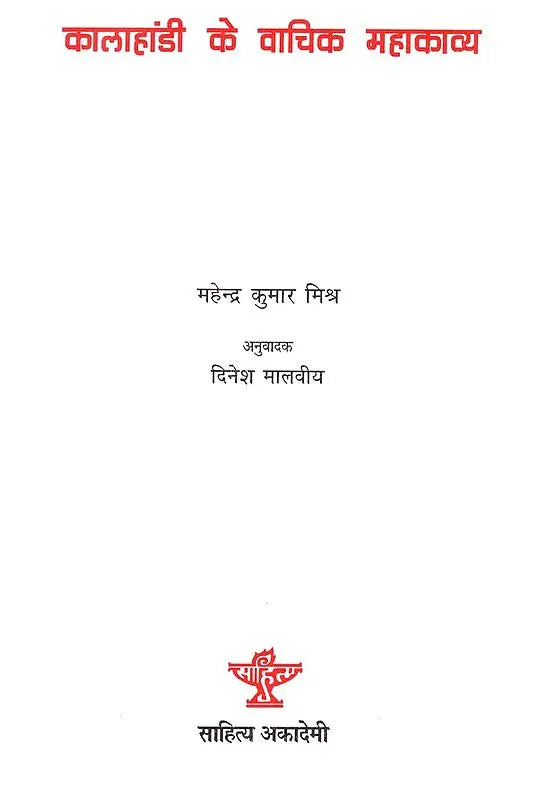 कालाहांडी के वाचिक महाकाव्य- Oral Epics of Kalahandi - Retail Maharaj