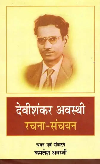 देवीशंकर अवस्थी रचना संचयन: Devishankar Awasthi Composition Storage - Retail Maharaj