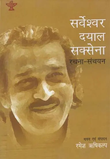सर्वेश्वर दयाल सक्सेना रचना संचयन: Sarveshwar Dayal Saxena Rachna-Sanchyan - Retail Maharaj