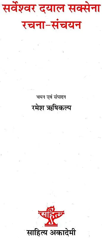 सर्वेश्वर दयाल सक्सेना रचना संचयन: Sarveshwar Dayal Saxena Rachna-Sanchyan - Retail Maharaj