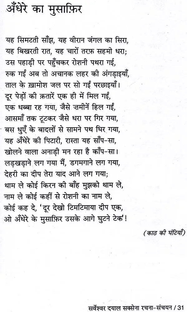 सर्वेश्वर दयाल सक्सेना रचना संचयन: Sarveshwar Dayal Saxena Rachna-Sanchyan - Retail Maharaj