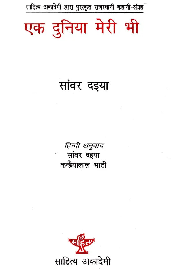 एक दुनियाँ मेरी भी: Ek Duniyan Meri Bhi, (Rajasthani Story-Collection Awarded by Sahitya Akademi) - Retail Maharaj
