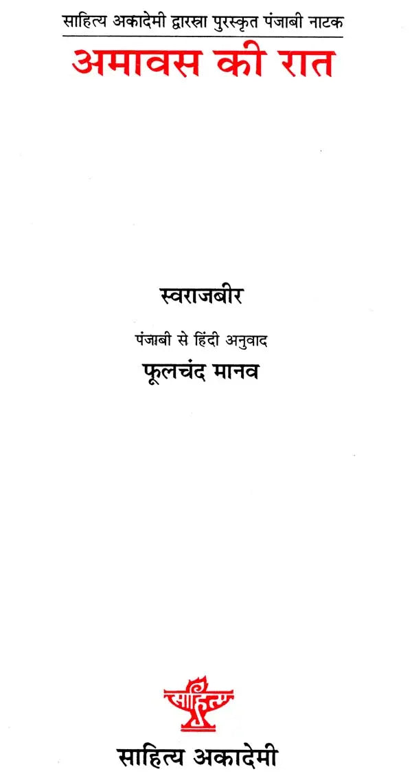 अमावस की रात: Amavas Ki Raat (Awarded Punjabi Drama by Sahitya Akademi) - Retail Maharaj