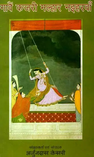 गावैं कजरी मल्हार नइहरवां: Gavain Kajari Malhar Naiharwan - Retail Maharaj