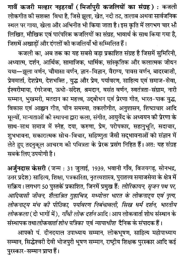 गावैं कजरी मल्हार नइहरवां: Gavain Kajari Malhar Naiharwan - Retail Maharaj