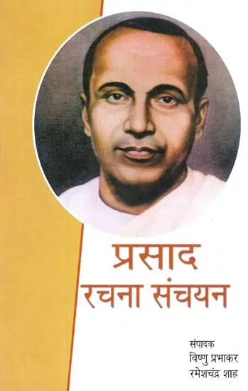 प्रसाद रचना संचयन: Prasad Rachna Sanchyan - Retail Maharaj