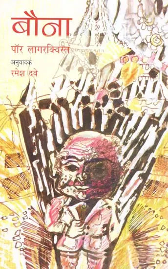 बौना: The Dwarf (Swidish Famous Novel) - Retail Maharaj