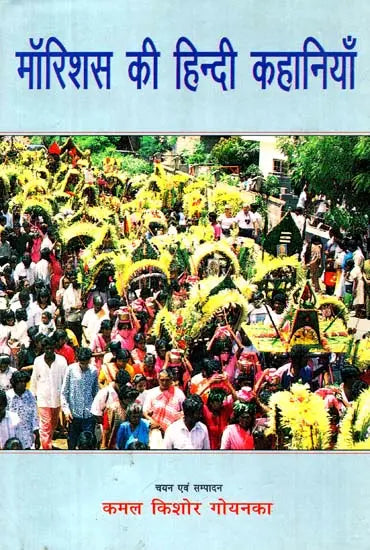 मॉरिशस की हिंदी कहानियाँ: Hindi Stories from Mauritious - Retail Maharaj