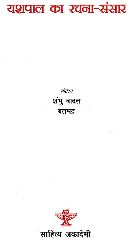यशपाल का रचना-संसार: Yashpal's Creation World - Retail Maharaj