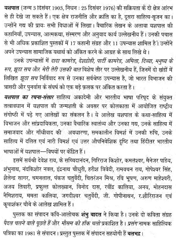 यशपाल का रचना-संसार: Yashpal's Creation World - Retail Maharaj